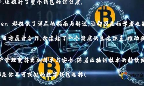   探索 imToken 2.0：全新体验与功能，让数字钱包更智能 / 

 guanjianci imToken, 数字钱包, 以太坊, 区块链, 加密资产 /guanjianci 

引言
随着区块链技术的不断进步，数字资产管理的需求也日益增长。imToken 作为国内领先的数字钱包之一，一直以来都在不断追求更好的用户体验。而在最新发布的 imToken 2.0 中，开发团队再一次超越了用户的期待，带来了诸多令人振奋的新功能和界面改进。在这篇文章中，我们将深入探讨 imToken 2.0 的核心功能、优势以及对用户而言的重要性。

直观的用户界面
imToken 2.0 的用户界面进行了大胆的改版，整体设计更加清晰、简洁。一进入钱包，用户可以立即看到自己的资产总览，资产类别通过不同的色块进行区分，令用户在第一时间就能获取到财务状况的信息。这样的设计既提升了信息的可读性，也让操作变得更为直观。

而且，您会发现，内置的导航条让用户能更快速地访问不同功能，如资产管理、DApp 浏览等。这种设计不仅增强了用户体验，还让用户的操作更加顺畅，再也不需要在页面中反复寻找所需的功能。

多链支持与资产管理
imToken 2.0 除了对以太坊的支持外，还增加了对其他多条区块链的支持。无论是比特币、EOS 还是 TRON，现在用户都可以在一个钱包中管理多种数字资产。这样的整合大大节省了用户使用多个钱包的繁琐，同时也提升了安全性。

您只需在钱包内简单几步操作，就可以轻松添加新链上的资产，实时监控每一笔交易与资产的增减。而借助其智能的资产管理功能，imToken 2.0 还支持用户设置不同的资产标签，使得查看和管理自己的加密资产变得更加高效。

DApp 的无缝接入
DApp 的兴起为区块链应用生态带来了新的生机。在 imToken 2.0 中，DApp 浏览器的接入极大增强了用户的使用体验。无论是 DeFi、游戏还是 NFT 等应用，用户都能轻松找到并使用自己喜爱的 DApp。

新版本的 DApp 浏览器还进行了智能分类，用户可以快速找到热门应用，探索区块链的魅力。更重要的是，用户在使用 DApp 时的操作流程也被精简，交易可以直接通过钱包签名进行，降低了操作难度。

安全性和隐私保护
在数字资产不断增值的今天，安全性显然是用户最关心的问题之一。而 imToken 2.0 在安全性方面下了不少功夫。钱包采用了更为先进的加密算法，以保护用户的私钥安全。同时，用户的助记词也可以选择进行分散存储，进一步加强了私密性。

此外，imToken 2.0 增加了多重签名功能，这样即使设备丢失或被盗，也能在一定程度上保护资产不被非法转移。这样的安全措施不仅让用户倍感安心，还提升了整个钱包的信任度。

用户教育与生态建设
imToken 2.0 还着眼于用户教育这块，推出了丰富的学习资源，帮助新手用户快速入门。无论是如何安全地存储数字资产，还是如何使用 DApp，imToken 都提供了详尽的指南与解说，让即便是初学者也能迅速上手。

这样的举措不仅提升了用户的整体使用感受，也促进了区块链知识的普及，让更多的人能够参与到数字经济中来。值得一提的是，imToken 还与多个项目方展开合作，构建起了一个健康的生态体系，推动区块链行业的成长。

总结展望
总的来说，imToken 2.0 的推出无疑是对数字钱包领域的一次重要革新。通过提供更加直观的界面、多链支持和出色的安全措施，imToken 让数字资产管理变得更加简单与安全。随着区块链技术的持续发展，相信 imToken 将会不断更新迭代，继续为用户带来更好的体验。

未来，我们期待 imToken 在生态建设和用户教育方面的持续努力，帮助更多用户轻松进入数字资产的世界。无论是老用户还是新手，imToken 2.0 都是你不可或缺的数字钱包选择！