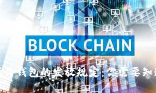 数字货币硬件钱包的发放规定：你需要知道的全攻略