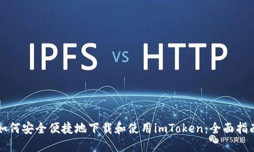 如何安全便捷地下载和使用imToken：全面指南