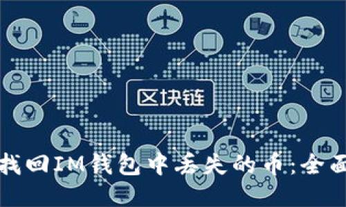 如何找回IM钱包中丢失的币：全面指南