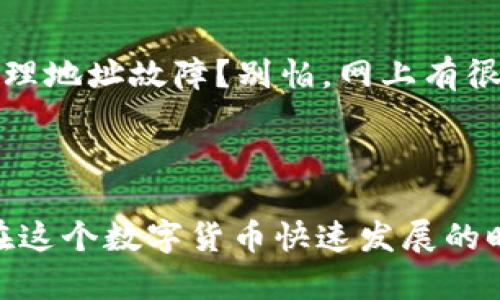   一步一步教你如何有效使用BTC地址 / 

 guanjianci 比特币地址, BTC地址使用, 比特币交易, 区块链, 电子钱包 /guanjianci 

了解BTC地址的基本概念

在进入比特币世界之前，首先得弄清楚BTC地址是什么。简单来说，BTC地址就是你在比特币网络中用于接收和发送比特币的一串字母和数字组合。可以想象成一个银行账号，但它是非常安全且去中心化的。每个BTC地址都是唯一的，谁都不能随便篡改或伪造。

如何获取BTC地址

获取BTC地址其实很简单。你只需要下载一个比特币钱包，无论是手机钱包还是桌面钱包，甚至像硬件钱包这样的物理设备。下载之后，创建一个账户，系统就会自动生成一个或多个BTC地址供你使用。记得仔细保管钱包的备份信息哦，丢失了就很麻烦了。

使用BTC地址进行交易

现在你已经有了属于自己的BTC地址，那怎么使用它呢？首先，你需要找到一个支持比特币交易的平台或者交易所，像是币安、火币等行业大佬。在那里，你可以通过输入你的BTC地址，将资金从交易所转到你的钱包，也可以进行交易，比如买入或卖出比特币。

如何发送比特币

发送比特币同样简单。首先打开你的电子钱包，选择发送功能。在输入框里填上收款方的BTC地址，注意一定要核对清楚，别随便复制粘贴哦！一旦输入完成，你可以指定你想发送的比特币数量。通过确认交易，你的比特币将会像闪电一样以极低的手续费转移到目标地址。

接收比特币的步骤

与发送比特币相对，接收比特币就显得轻松多了。你只需要把你的BTC地址分享给别人，无论是朋友、家人还是客户，他们就可以把比特币转到你的账户。请确保每次分享的都是完整准确的地址，避免因地址错误造成的资金损失。

保护你的BTC地址

虽然比特币技术本身是安全的，但你自己的操作习惯也非常重要。在使用BTC地址时，建议启用双重认证，定期更新你的密码，避免在公共网络下进行交易。此外，定期备份你的钱包信息，确保这些数据不被丢失。

交易手续费的注意事项

每当你进行比特币交易时，都会有手续费产生，这部分费用是矿工收取的。一般来说，手续费越高，交易确认的速度就会越快。你可以在发送比特币时选择手续费的高低，当然，风险和收益总是成正比的。合理选择和安排交易时间，可以帮助你省下不少费用。

如何查看交易历史和BTC余额

在你的比特币钱包中，总会有一个“交易历史”或者“余额查询”的功能。通过这个功能，你可以看到你所有的收入和支出记录。这不仅有助于管理你的资金，还能让你清楚地知道你的比特币使用情况。

常见问题解答

在使用BTC地址的过程中，难免会遇到各种问题，比如：如何找回丢失的比特币？如何解决交易延迟的问题？又或是如何处理地址故障？别怕，网上有很多论坛和社区，大家分享彼此的经验，你可以在这些地方获得帮助。

总结

简单来说，BTC地址的使用并不复杂。如果你按照上述步骤来操作，相信无论是接收还是发送比特币都会变得得心应手。在这个数字货币快速发展的时代，掌握这些基本技巧，都是对自己投资生涯的积极拓展。毕竟，最好的投资就是懂得如何去操作与保护自己的资产！