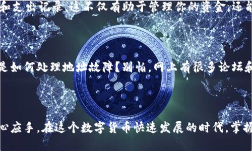   一步一步教你如何有效使用BTC地址 / 

 guanjianci 比特币地址, BTC地址使用, 比特币交易, 区块链, 电子钱包 /guanjianci 

了解BTC地址的基本概念

在进入比特币世界之前，首先得弄清楚BTC地址是什么。简单来说，BTC地址就是你在比特币网络中用于接收和发送比特币的一串字母和数字组合。可以想象成一个银行账号，但它是非常安全且去中心化的。每个BTC地址都是唯一的，谁都不能随便篡改或伪造。

如何获取BTC地址

获取BTC地址其实很简单。你只需要下载一个比特币钱包，无论是手机钱包还是桌面钱包，甚至像硬件钱包这样的物理设备。下载之后，创建一个账户，系统就会自动生成一个或多个BTC地址供你使用。记得仔细保管钱包的备份信息哦，丢失了就很麻烦了。

使用BTC地址进行交易

现在你已经有了属于自己的BTC地址，那怎么使用它呢？首先，你需要找到一个支持比特币交易的平台或者交易所，像是币安、火币等行业大佬。在那里，你可以通过输入你的BTC地址，将资金从交易所转到你的钱包，也可以进行交易，比如买入或卖出比特币。

如何发送比特币

发送比特币同样简单。首先打开你的电子钱包，选择发送功能。在输入框里填上收款方的BTC地址，注意一定要核对清楚，别随便复制粘贴哦！一旦输入完成，你可以指定你想发送的比特币数量。通过确认交易，你的比特币将会像闪电一样以极低的手续费转移到目标地址。

接收比特币的步骤

与发送比特币相对，接收比特币就显得轻松多了。你只需要把你的BTC地址分享给别人，无论是朋友、家人还是客户，他们就可以把比特币转到你的账户。请确保每次分享的都是完整准确的地址，避免因地址错误造成的资金损失。

保护你的BTC地址

虽然比特币技术本身是安全的，但你自己的操作习惯也非常重要。在使用BTC地址时，建议启用双重认证，定期更新你的密码，避免在公共网络下进行交易。此外，定期备份你的钱包信息，确保这些数据不被丢失。

交易手续费的注意事项

每当你进行比特币交易时，都会有手续费产生，这部分费用是矿工收取的。一般来说，手续费越高，交易确认的速度就会越快。你可以在发送比特币时选择手续费的高低，当然，风险和收益总是成正比的。合理选择和安排交易时间，可以帮助你省下不少费用。

如何查看交易历史和BTC余额

在你的比特币钱包中，总会有一个“交易历史”或者“余额查询”的功能。通过这个功能，你可以看到你所有的收入和支出记录。这不仅有助于管理你的资金，还能让你清楚地知道你的比特币使用情况。

常见问题解答

在使用BTC地址的过程中，难免会遇到各种问题，比如：如何找回丢失的比特币？如何解决交易延迟的问题？又或是如何处理地址故障？别怕，网上有很多论坛和社区，大家分享彼此的经验，你可以在这些地方获得帮助。

总结

简单来说，BTC地址的使用并不复杂。如果你按照上述步骤来操作，相信无论是接收还是发送比特币都会变得得心应手。在这个数字货币快速发展的时代，掌握这些基本技巧，都是对自己投资生涯的积极拓展。毕竟，最好的投资就是懂得如何去操作与保护自己的资产！