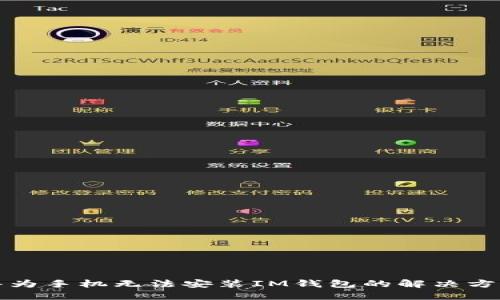 华为手机无法安装IM钱包的解决方案