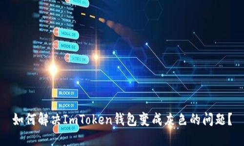 如何解决ImToken钱包变成灰色的问题？