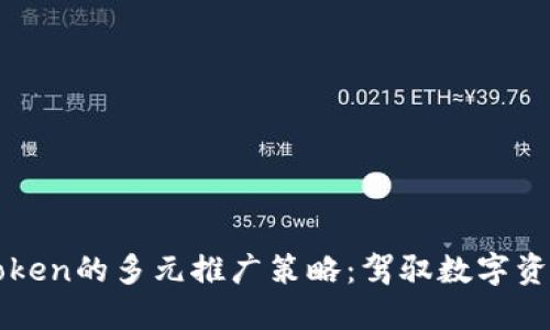 探索imToken的多元推广策略：驾驭数字资产的未来