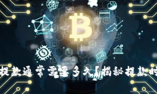 加密钱包提款通常需要多久？揭秘提款时间的真相