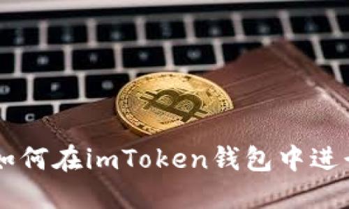 轻松掌握如何在imToken钱包中进行BSC转账
