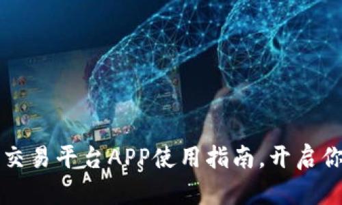 迅速掌握OKCoin交易平台APP使用指南，开启你的数字货币之旅