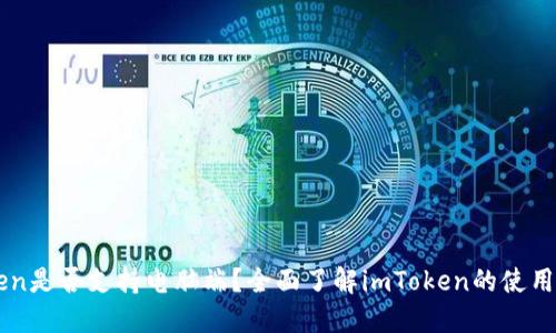 imToken是否支持电脑端？全面了解imToken的使用与特点