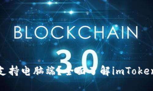 imToken是否支持电脑端？全面了解imToken的使用与特点