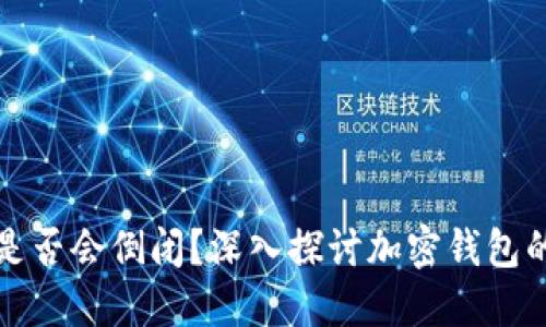 加密货币钱包是否会倒闭？深入探讨加密钱包的安全性与未来