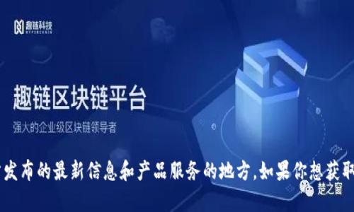 imToken的官网是 [https://token.im](https://token.im)。这是imToken官方发布的最新信息和产品服务的地方。如果你想获取更多关于imToken的钱包使用指南、功能介绍或者最新动态，可以访问这个网站。