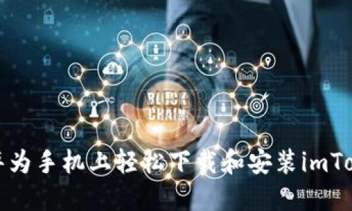 如何在华为手机上轻松下载和安装imToken钱包