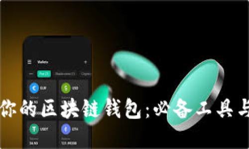 轻松找回你的区块链钱包：必备工具与实用指南