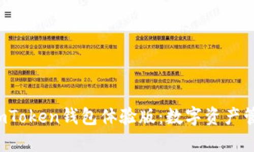 pre全面探索imToken钱包体验版：数字资产管理的未来选择