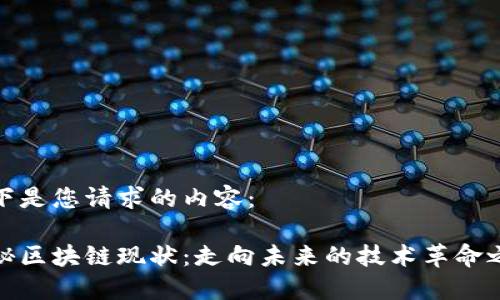 以下是您请求的内容：

揭秘区块链现状：走向未来的技术革命之路