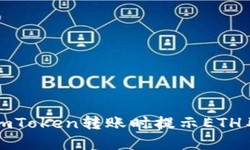如何解决imToken转账时提示ETH不足的问题