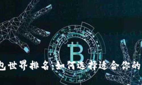 2023年虚拟币钱包世界排名：如何选择适合你的数字资产管理工具