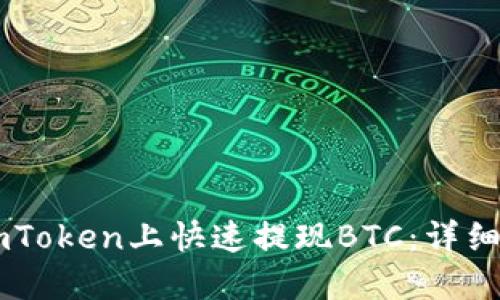 如何在ImToken上快速提现BTC：详细操作指南