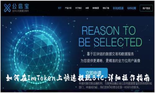 如何在ImToken上快速提现BTC：详细操作指南