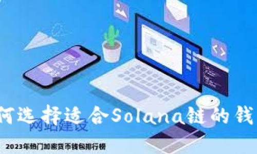 如何选择适合Solana链的钱包？