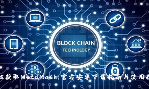 轻松获取MetaMask：官方安卓下载指南与使用技巧