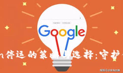 应对ImToken停运的策略与选择：守护你的数字资产