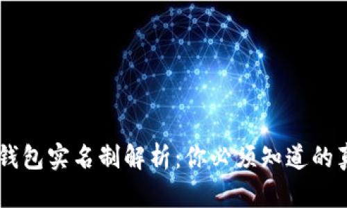 IM钱包实名制解析：你必须知道的真相