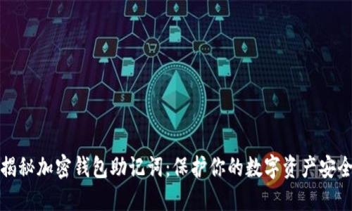 揭秘加密钱包助记词：保护你的数字资产安全