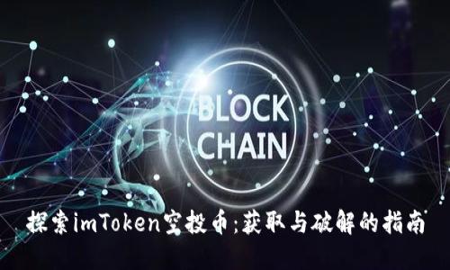 探索imToken空投币：获取与破解的指南
