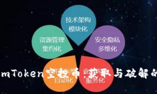 探索imToken空投币：获取与破解的指南