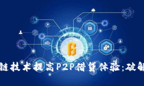如何利用区块链技术提高P2P借贷体验：破解宝钱包的潜力