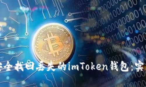 如何安全找回丢失的imToken钱包：实用指南