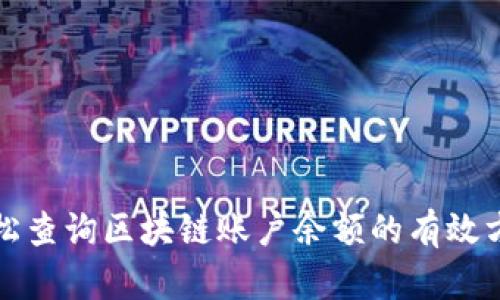 轻松查询区块链账户余额的有效方法