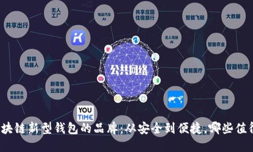探索区块链新型钱包的品牌：从安全到便捷，哪些值得关注？