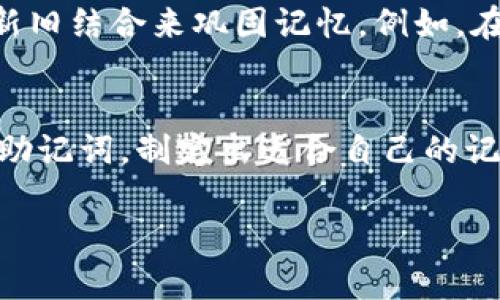 助记词会不会重复使用？深入探索记忆法的奥秘

助记词, 记忆法, 重复使用, 学习技巧, 记忆技巧/guanjianci

什么是助记词？
助记词是一种帮助我们记忆信息的方法。很多时候，我们面对繁杂的知识点，常常感到困扰，这个时候，助记词便成为了我们的好朋友。通过将抽象的信息转化为具象的词或短语，我们可以更轻松地捕捉和记住这些信息。比如，要记住植物光合作用的过程，你可以用一句话来概括——“太阳、二氧化碳、水，生成氧气和葡萄糖”。这样一来，需要记忆的概念就简化了，变得容易记住。

助记词的重复使用
那么，助记词会不会重复使用呢？答案是：视情况而定。事实上，助记词往往是根据每个人的理解和记忆方式来设定的，这意味着不同的人在不同的情境中可能会创造出不同的助记词。某一个简短的词组，对于某个人来说可能是记忆的一把钥匙，而对另一个人来说，可能就没有那么大的帮助。

为什么助记词可以重复使用
首先，助记词的有效性通常与我们的记忆与能力关系紧密。我们在学习过程中，脑海中常常会建立起知识点与助记词之间的联系。如果某个助记词曾经帮助你有效记忆过某个特定内容，反复使用它也是自然的。这种方法有助于巩固记忆，让内容更深入人心。不过，这种重复的有效性主要在于具有相似信息或主题的内容。

如何创造有效的助记词
创造有效的助记词需要一定的技巧。首先，使用生动的图像或场景。大脑对于视觉信息的记忆能力远高于文字信息。比如，如果你想记住“秃鹰、企鹅、鸽子”这三种鸟类，可以想象一个秃鹰在冰雪覆盖的南极与一只企鹅和鸽子争夺食物，这样的画面感更容易在脑海中留下印记。

其次，可以借助于音韵和韵律的技巧。好听的旋律、押韵的词语都会让助记词更加吸引人，更容易记住。利用幽默或者夸张的手法，也能让助记词更加难忘。

重复使用助记词的策略
在考虑助记词的重复使用时，首先要考虑它的适用性。是否适合在新的学习领域应用？如果你之前使用的助记词是简单的符号或词语，可能会在某个领域反复使用。但如果是针对特定的学科或主题，可能需要定期更新助记词，以减少记忆中的混淆。例如，在历史学习中，如果用到“解放、革命、建国”这几个助记词来记住某一段历史，就难免会在学习其他不同的历史时期时造成混淆。这种情况下，创建全新的助记词就显得至关重要。

如何避免混淆
一方面，使用助记词时，尽量保证它们在内容上具有独特性和关联性。定义每个助记词所对应的内容，同时避免多义词造成的以偏概全。另一方面，在更新的过程中，可以保留一些已经产生的助记词，将新旧结合来巩固记忆。例如，在学习相似主题知识时，可以帮助我们的脑洞思维，寻找新的联系，避免混淆。

总结
助记词是我们在学习过程中，重要的记忆工具。虽然助记词可以在不同的情况下重复使用，但如何创造特定、有效且独特的助记词，才能让我们的学习效果事半功倍。如果在学习的不同阶段运用不同的助记词，制定出适合自己的记忆策略，便能在知识的海洋中自如遨游。

最后，记住：助记词不仅仅是一串符号，它们是我们思维的延展，是我们记忆的助推器。在学习的旅程中，合理利用助记词，你会发现，掌握新知识其实并没有你想象中的那么难。