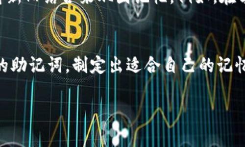 助记词会不会重复使用？深入探索记忆法的奥秘

助记词, 记忆法, 重复使用, 学习技巧, 记忆技巧/guanjianci

什么是助记词？
助记词是一种帮助我们记忆信息的方法。很多时候，我们面对繁杂的知识点，常常感到困扰，这个时候，助记词便成为了我们的好朋友。通过将抽象的信息转化为具象的词或短语，我们可以更轻松地捕捉和记住这些信息。比如，要记住植物光合作用的过程，你可以用一句话来概括——“太阳、二氧化碳、水，生成氧气和葡萄糖”。这样一来，需要记忆的概念就简化了，变得容易记住。

助记词的重复使用
那么，助记词会不会重复使用呢？答案是：视情况而定。事实上，助记词往往是根据每个人的理解和记忆方式来设定的，这意味着不同的人在不同的情境中可能会创造出不同的助记词。某一个简短的词组，对于某个人来说可能是记忆的一把钥匙，而对另一个人来说，可能就没有那么大的帮助。

为什么助记词可以重复使用
首先，助记词的有效性通常与我们的记忆与能力关系紧密。我们在学习过程中，脑海中常常会建立起知识点与助记词之间的联系。如果某个助记词曾经帮助你有效记忆过某个特定内容，反复使用它也是自然的。这种方法有助于巩固记忆，让内容更深入人心。不过，这种重复的有效性主要在于具有相似信息或主题的内容。

如何创造有效的助记词
创造有效的助记词需要一定的技巧。首先，使用生动的图像或场景。大脑对于视觉信息的记忆能力远高于文字信息。比如，如果你想记住“秃鹰、企鹅、鸽子”这三种鸟类，可以想象一个秃鹰在冰雪覆盖的南极与一只企鹅和鸽子争夺食物，这样的画面感更容易在脑海中留下印记。

其次，可以借助于音韵和韵律的技巧。好听的旋律、押韵的词语都会让助记词更加吸引人，更容易记住。利用幽默或者夸张的手法，也能让助记词更加难忘。

重复使用助记词的策略
在考虑助记词的重复使用时，首先要考虑它的适用性。是否适合在新的学习领域应用？如果你之前使用的助记词是简单的符号或词语，可能会在某个领域反复使用。但如果是针对特定的学科或主题，可能需要定期更新助记词，以减少记忆中的混淆。例如，在历史学习中，如果用到“解放、革命、建国”这几个助记词来记住某一段历史，就难免会在学习其他不同的历史时期时造成混淆。这种情况下，创建全新的助记词就显得至关重要。

如何避免混淆
一方面，使用助记词时，尽量保证它们在内容上具有独特性和关联性。定义每个助记词所对应的内容，同时避免多义词造成的以偏概全。另一方面，在更新的过程中，可以保留一些已经产生的助记词，将新旧结合来巩固记忆。例如，在学习相似主题知识时，可以帮助我们的脑洞思维，寻找新的联系，避免混淆。

总结
助记词是我们在学习过程中，重要的记忆工具。虽然助记词可以在不同的情况下重复使用，但如何创造特定、有效且独特的助记词，才能让我们的学习效果事半功倍。如果在学习的不同阶段运用不同的助记词，制定出适合自己的记忆策略，便能在知识的海洋中自如遨游。

最后，记住：助记词不仅仅是一串符号，它们是我们思维的延展，是我们记忆的助推器。在学习的旅程中，合理利用助记词，你会发现，掌握新知识其实并没有你想象中的那么难。