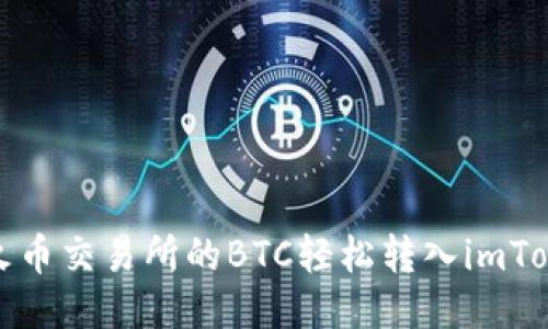 如何将火币交易所的BTC轻松转入imToken钱包