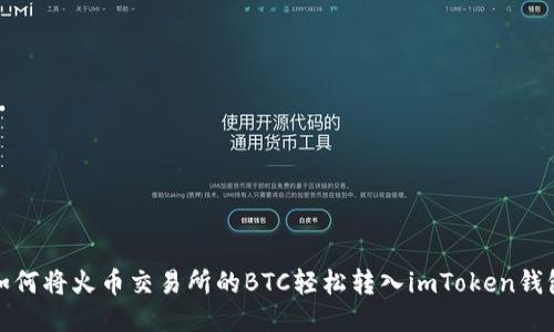 如何将火币交易所的BTC轻松转入imToken钱包
