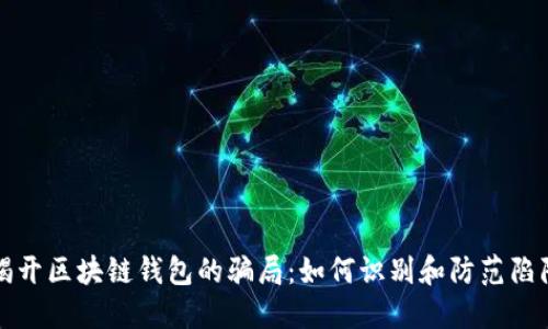 揭开区块链钱包的骗局：如何识别和防范陷阱