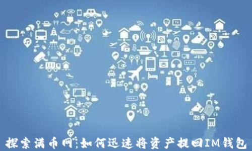 
探索满币网：如何迅速将资产提回IM钱包