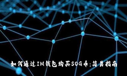 如何通过IM钱包购买SOG币：简易指南