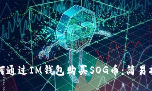 如何通过IM钱包购买SOG币：简易指南