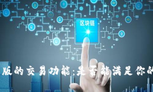 探索 imToken 国际版的交易功能：是否能满足你的数字资产管理需求？