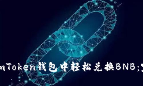如何在imToken钱包中轻松兑换BNB：完整指南