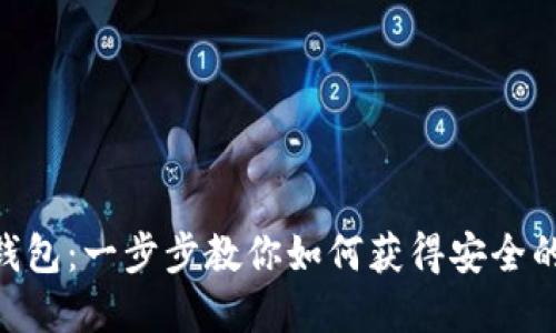 轻松下载Tokenim钱包：一步步教你如何获得安全的数字资产管理工具