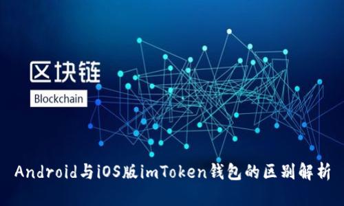 Android与iOS版imToken钱包的区别解析