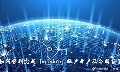 如何顺利完成 imToken 账户开户及合同签署