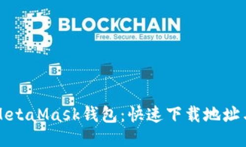 轻松获取MetaMask钱包：快速下载地址与使用指南