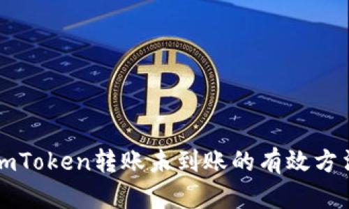 解决imToken转账未到账的有效方法指南